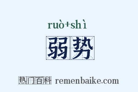弱势是什么意思的图片